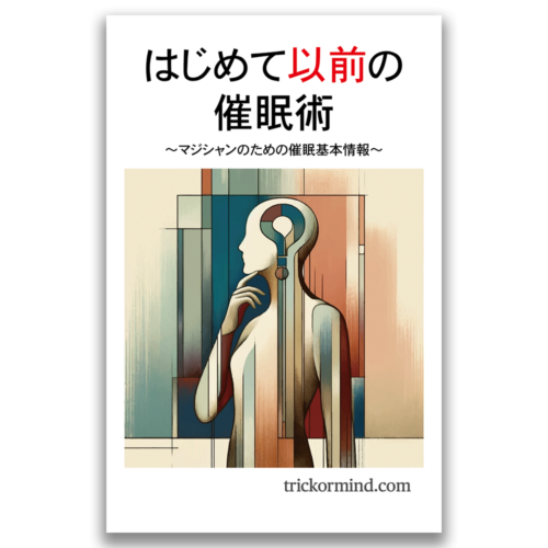 はじめて以前の催眠術