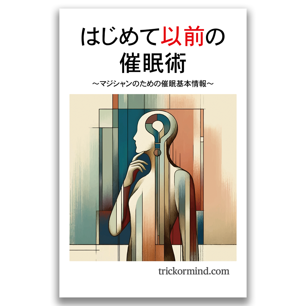 はじめて以前の催眠術