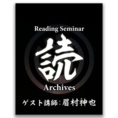 【眉村神也 × Trick or Mind】リーディング・セミナー・アーカイブ