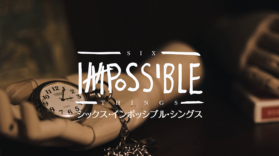 シックス インポッシブル シングス【解説編】