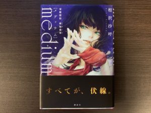 感想:『medium 霊媒探偵 城塚翡翠』相沢沙呼