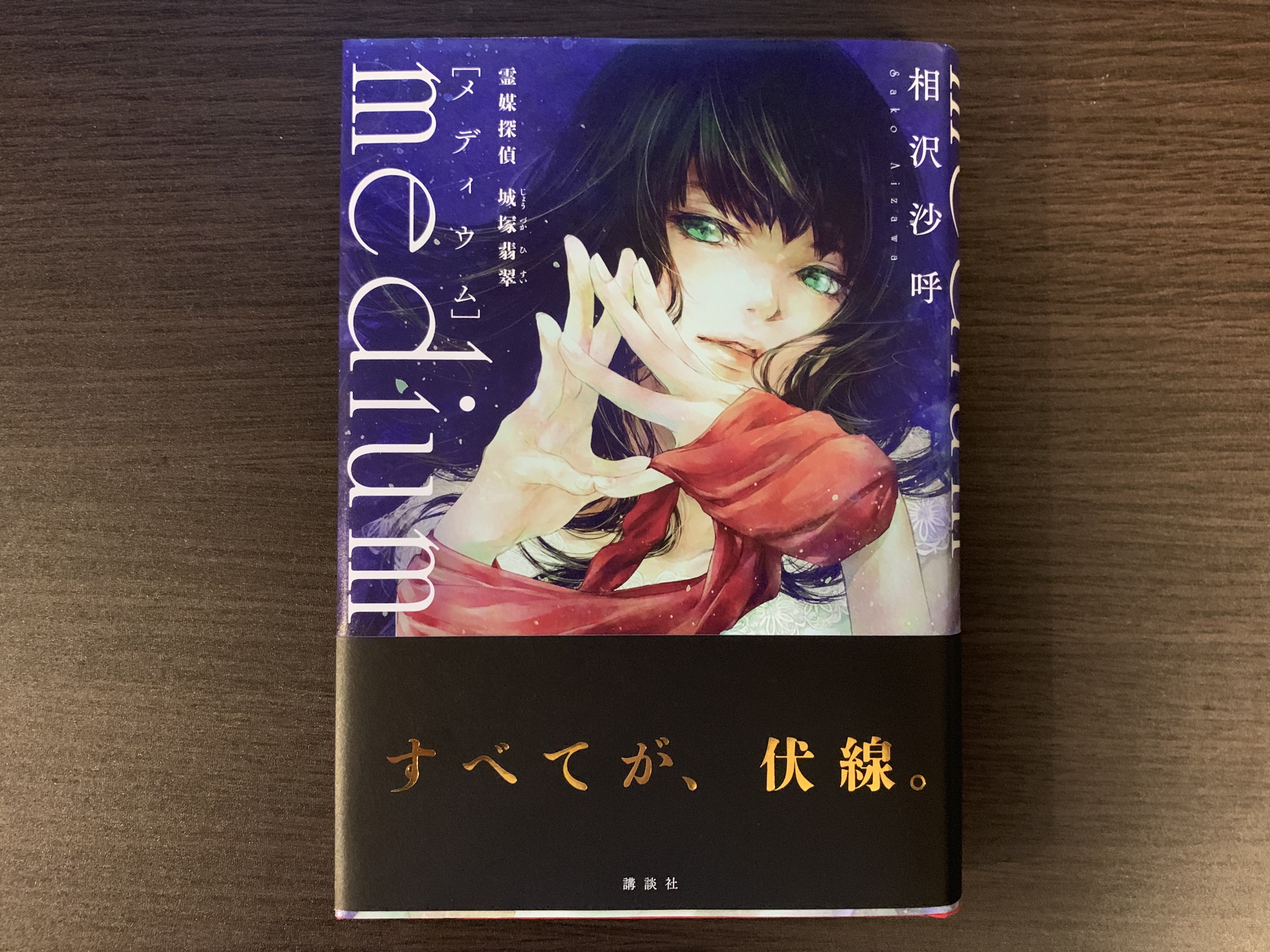 感想:『medium 霊媒探偵 城塚翡翠』相沢沙呼
