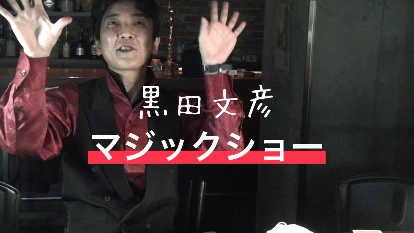 レビュー:黒田文彦さんのオンラインマジックショー