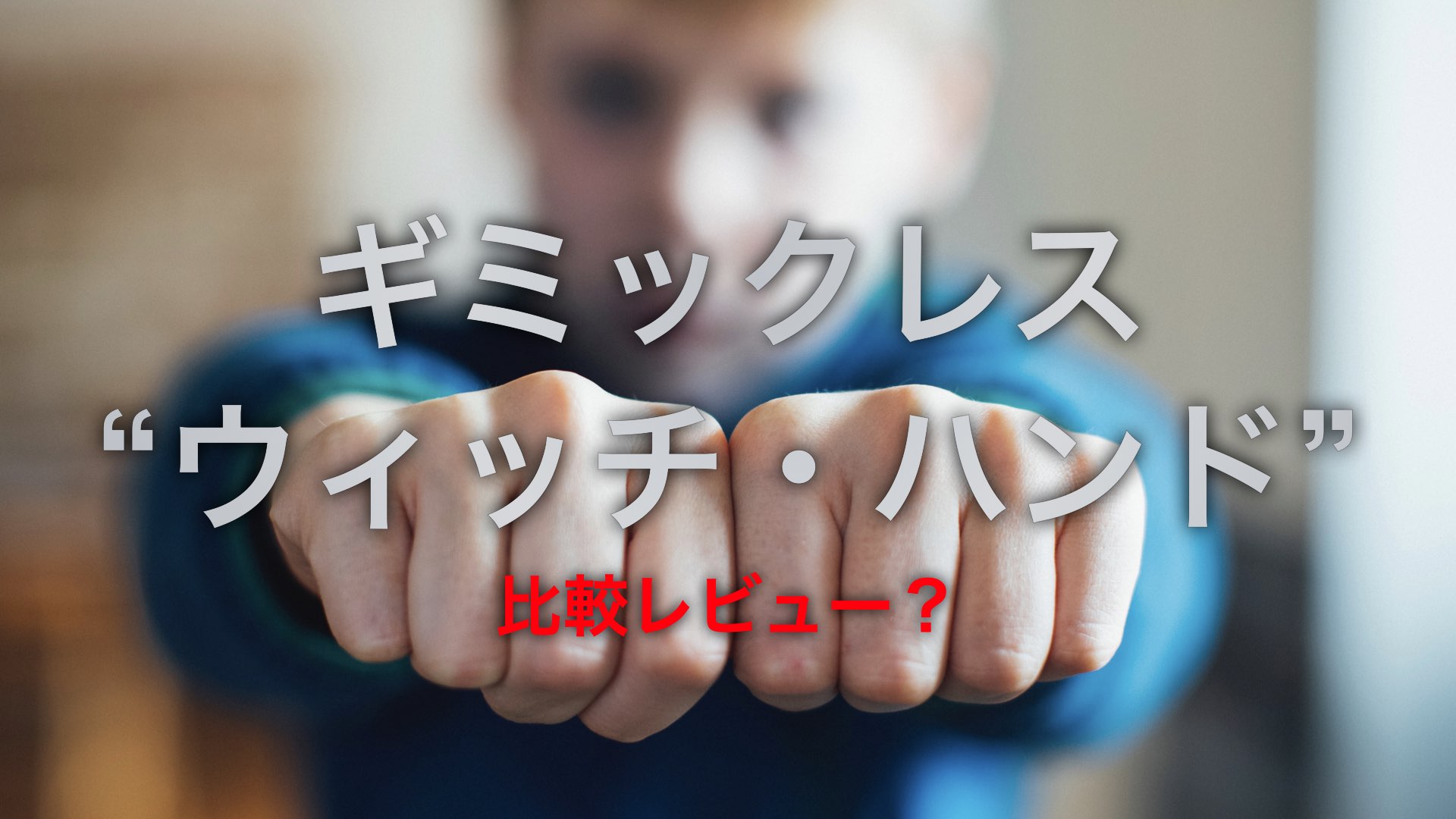 シックスセンス3 マジック ウィッチハンド 手品