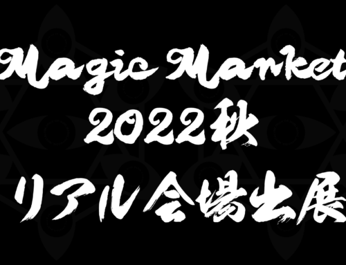マジックマーケット2022秋リアル会場出展します