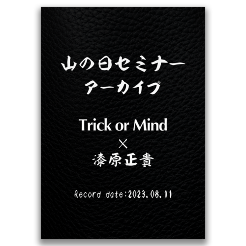 山の日セミナー・アーカイブ