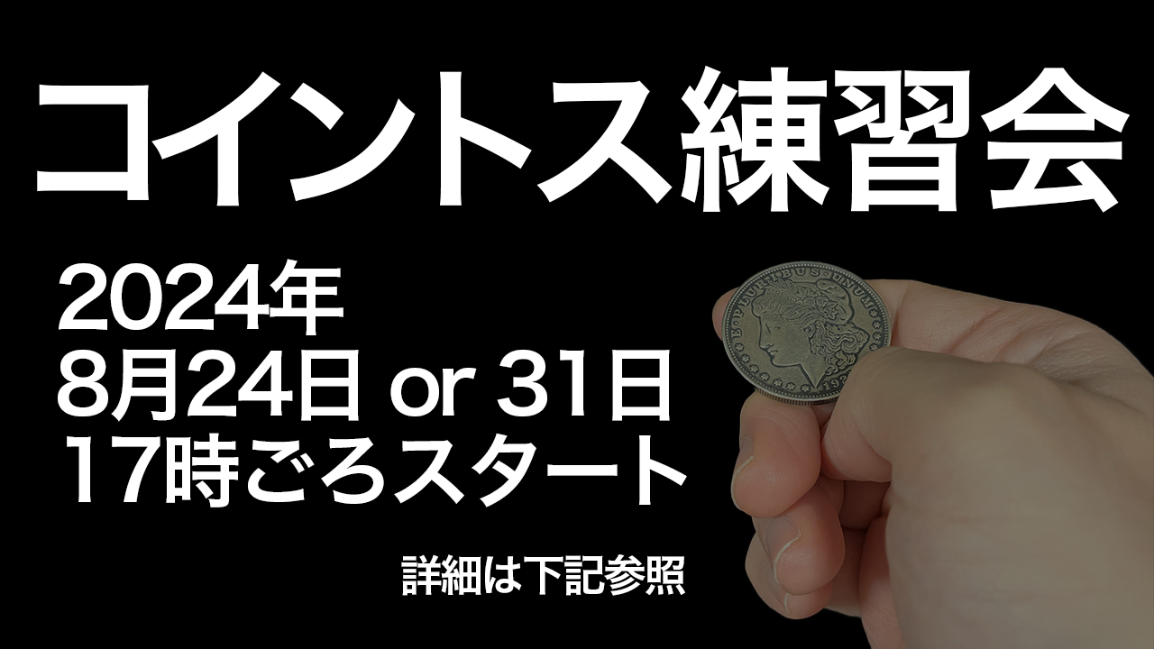 コイントス練習会開催のお知らせ : Trick or Mind