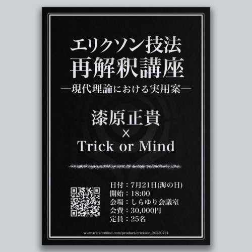 エリクソン技法再解釈講座