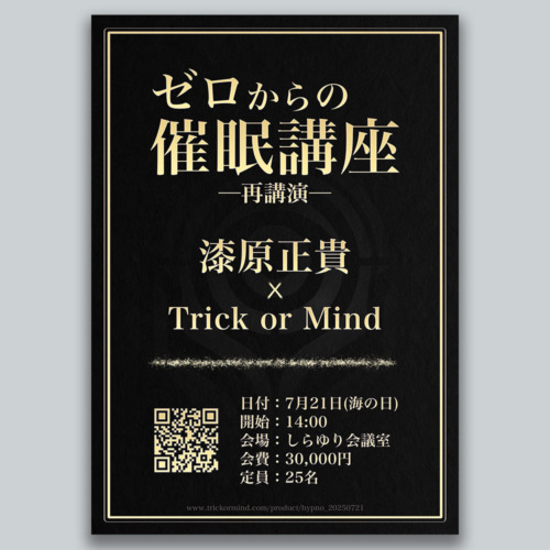 ゼロからの催眠講座(再)
