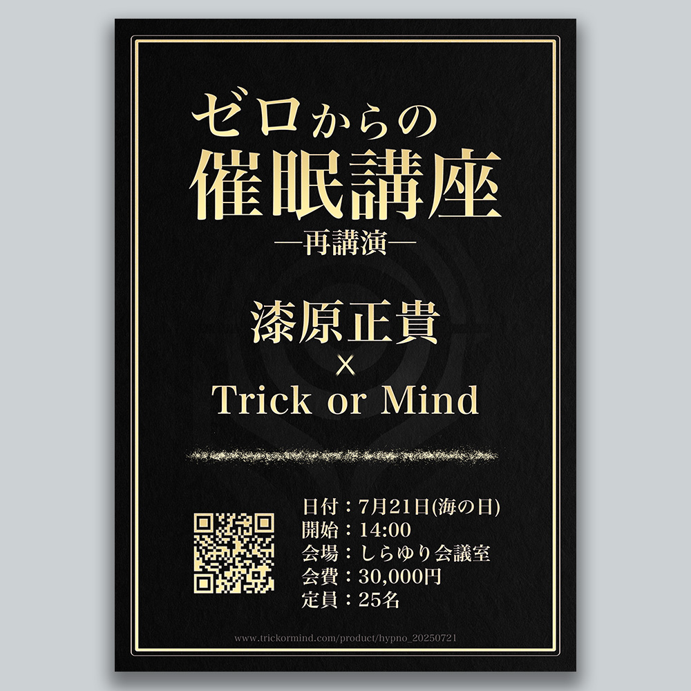 ゼロからの催眠講座(再)