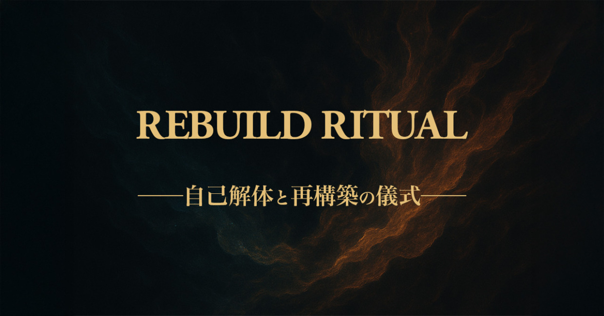 Rebuild Ritual / 自己解体と再構築の儀式