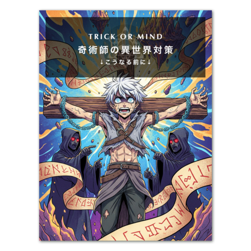 奇術師の異世界対策 ※ネタ注意